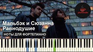 Мальбэк - Равнодушие ft. Сюзанна НОТЫ & MIDI  КАРАОКЕ  PIANOKAFE