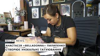 Анастасія «Belladonna» Пилипенко створює унікальні татуювання  #relifenews