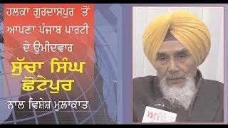 Spl. Interview with Sucha Singh Chhotepur Apna Punjab Party Candidate From Gurdaspur.