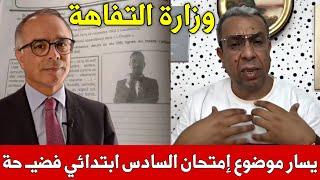 حميد المهداوي يهاجم وزارة التربية بعد وضع الكوميدي يسار موضوع إمتحان السادس ابتدائي  تشجيع التفاهة