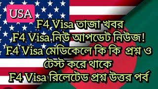 USA F4 Visa তাজা খবরনিউ আপডেট নিউজF4 Visa   মেডিকেলে কি করে থাকে F4 Visa রিলেটেড প্রশ্ন উত্তর পর্ব