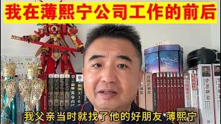 翟山鹰：我在薄熙宁公司工作的前后丨薄熙来四弟