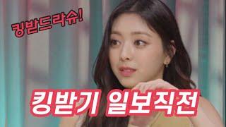 ITZY 초코송이로 언니들에게 킹받은 유나