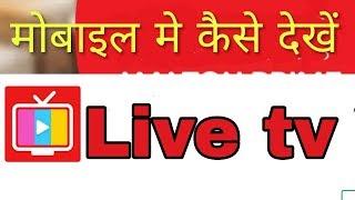 मोबाइल में टीवी चैनल कैसे देखें how to watch live tv on mobile  Fun ciraa channel