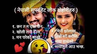 नेपाली सुपरहिट लोकदोहोरी गीतहरुnepali lok dohori songs collection nepali lokdohori songs yourname@