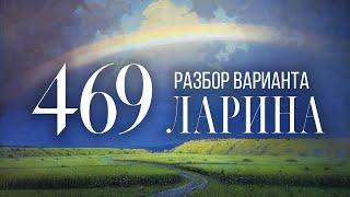 Разбор 469 варианта Ларина 1-12 задания