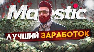 КАК ЗАРАБОТАТЬ МНОГО ДЕНЕГ В 2023 ГОДУ НА MAJESTIC RP GTA 5 - ЛУЧШИЕ СПОСОБЫ ЗАРАБОТКА НА МАДЖЕСТИК