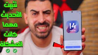  طريقة تثبيت اخر تحديث لهواتف شاومي وحل مشاكل التحديثات  MIUI 14 