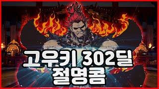 고우키 302딜 절명콤 TEKKEN 7