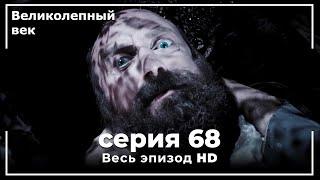 Великолепный век серия 68