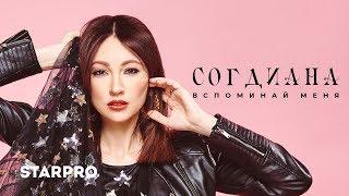 Согдиана - Вспоминай меня