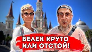 Турция Белек.Самый дорогой курорт Турции