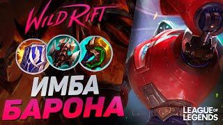 ТОП БЛИЦКРАНК КИТАЯ КЕРРИТ НА ЛИНИИ БАРОНА - БРУЗЕР БЛИЦКРАНК  League of Legends Wild Rift