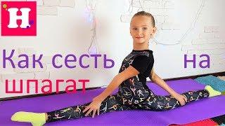 Как БЫСТРО сесть на продольный ШПАГАТ  Видео урок