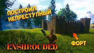 ПОСТРОИЛ СВОЙ ФОРТ УБИЛ ПЕРВОГО БОССА - Enshrouded #3