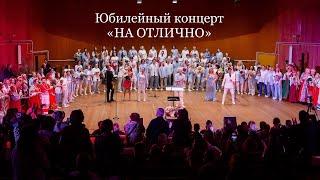 Юбилейный гала • концерт • V • «На ОТЛИЧНО» • пятилетие Horosapiens Choir - концерт хоровой музыки