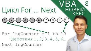 Цикл For … Next - Новый курс VBA 8