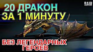 20 ДРАКОН ЗА 1 МИНУТУ. САМЫЙ БЮДЖЕТНЫЙ ВАРИАНТ. Raid Shadow Legends