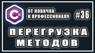 ПЕРЕГРУЗКА МЕТОДОВ СИ ШАРП  C# ОТ НОВИЧКА К ПРОФЕССИОНАЛУ  # 36