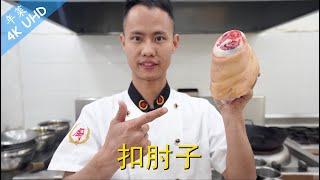 Chef Wang teaches you Steamed Braised Pork Hock one of the best dish for Chinese new year