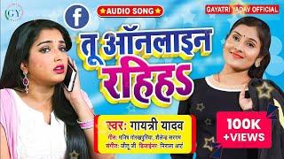 Gayatri Yadav  तू ऑनलाइन रहिह$_Tu online rahiha 2021 Bhojpuri song गायत्री यादव