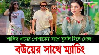 বউয়ের সাথে ম্যাচিং করেছে  SABNOM BUBLYশবনম বুবলি  APU BISWASঅপু বিশ্বাস SHAKIB KHANশাকিব