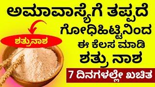 ಅಮಾವಾಸ್ಯೆದಿನ ಗೋಧಿಹಿಟ್ಟಿನ ದೀಪ ಶತ್ರುನಾಶಮಾಡುತ್ತೆ shatrunash amavasya wheat flour lamp astrology remedy