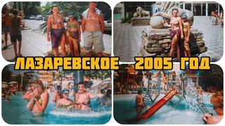 ЛАЗАРЕВСКОЕ ️ СОВЕТ КВАДЖЕ ️ АКВАПАРК МОРСКАЯ ЗВЕЗДА ‍️ НАШ ОТДЫХ В 2005 ГОДУ СЕМЕЙНЫЙ АРХИВ.