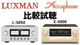 【高音質録音】【人気プリメインアンプ比較】LUXMAN L-509Z Accuphase E-5000【山口県のオーディオホームシアターの専門店サウンドテック】