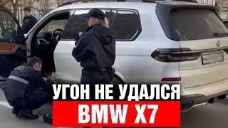 ПОПЫТКА УГОНА BMW X7  Фиаско угонщиков снял видеорегистратор.