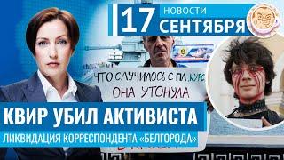 Квир-блогер убил активиста. Корреспондент «Белгорода» ликвидирован? Новости 17.09.24