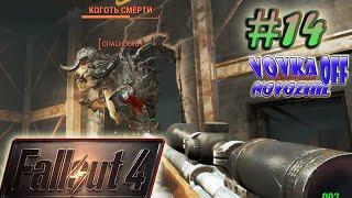 Убежище Мэра Бостона #14\Fallout 4