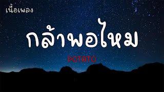 กล้าพอไหม - POTATO เนื้อเพลง 