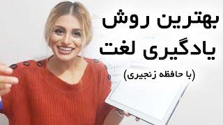 بهترین روش برای یادگیری لغت و معنی کلمات انگلیسی  یادگیری انگلیسی