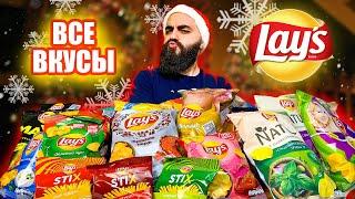 ВСЕ ВКУСЫ LAYS  39 Позиций  Китайские LAYS