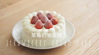 「Eng Sub中字」草莓奶油蛋糕strawberry cream cake