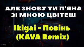 Але знову ти пяна зі мною цвітеш TIKTOK  Ikigai - Повінь KAVA REMIX