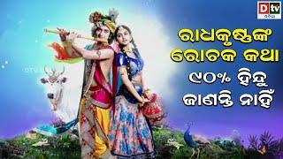 ରାଧାକୃଷ୍ଣ ଙ୍କ ରୋଚକ କଥା  Radha Krishna full story  Odia Devotional  Dtv Odia