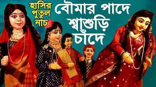 বৌমার পাদে শাশুড়ি  চাঁদে  হাস্য কৌতুক পুতুল নাচ Bangla Hasir  Putul Nach  Bangla Koutuk Natok