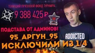 WARFACE.ИСКЛЮЧЕНИЕ 95_АРГУН_95 из ТУРНИРААтлас Войны ПОДСТАВА ОТ АДМИНОВ