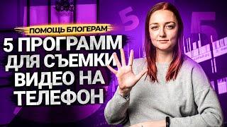 5 БЕСПЛАТНЫХ ПРОГРАММ ДЛЯ СЪЕМКИ ВИДЕО НА ТЕЛЕФОН Приложения для съемки на Андроид.