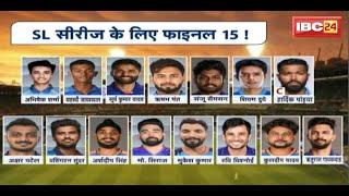 Sri Lanka vs India Squad 2024  श्रीलंका सीरीज के लिए फाइनल 15  देखिए पूरी List