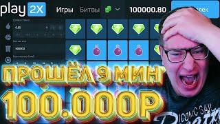 9 Мин 1 940 000Х НА 100 000 Рублей ПЛЕЙ2Х ТРЕПУТИН ГРАБИТ ПЛЕЙ2Х⁄⁄ПРОМОКОД PLAY2X