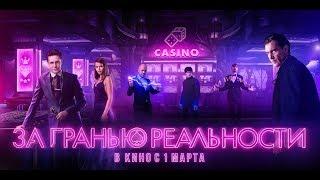 За гранью реальности - трейлер 2 12+