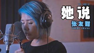 Ta Shuo - 她说  There Zhang 张友甜【Cover Music Video -  LIVE】