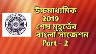 Last minute H.S Bengali Suggestion 2019 Part- 2  Poem  and many more