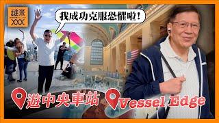 （中字）帶大家逛百年歷史中央車站！以及我成功克服恐懼 站上Vessel Edge百層高空橋！《蕭若元：退休蕭析》2024-09-23