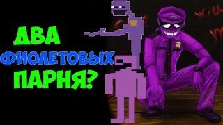 Five Nights At Freddys 3 - 2 Фиолетовых Парня - 5 Ночей у Фредди