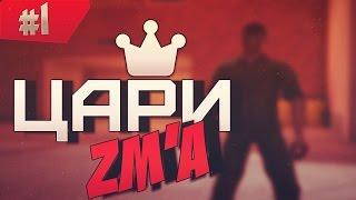 Контра Сити ЦАРИ ZM’а #1 znat51 z0nG