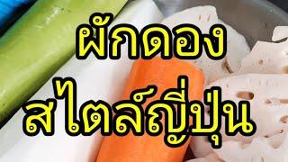 ผักดองสไตล์ญี่ปุ่น#กินกับปู